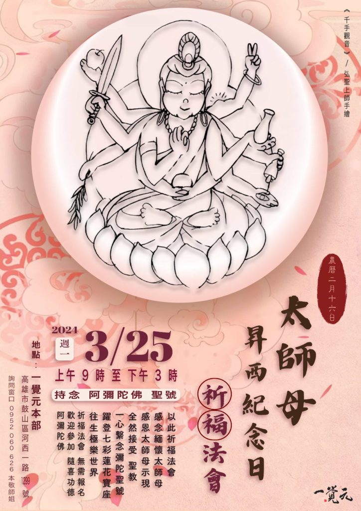 太師母昇西紀念日祈福法會