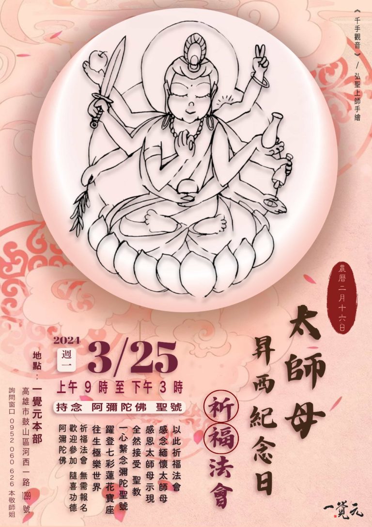 太師母昇西紀念日祈福法會