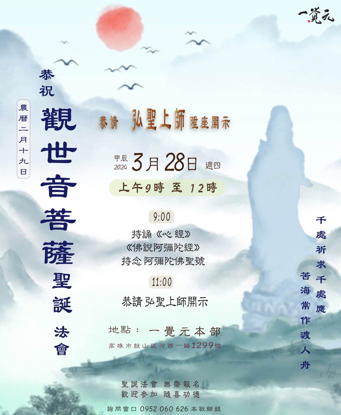 恭祝觀世音菩薩誕辰法會 恭祝觀世音菩薩誕辰法會