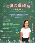 《中英文讀經班》—兒童組 6/1開課囉~耶