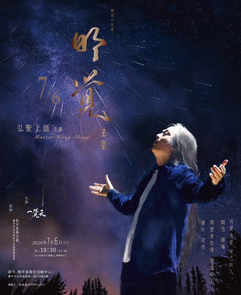 2024/07/06 一覺元【明覺法堂】—轉變的契機 2024/07/06 一覺元【明覺法堂】—轉變的契機