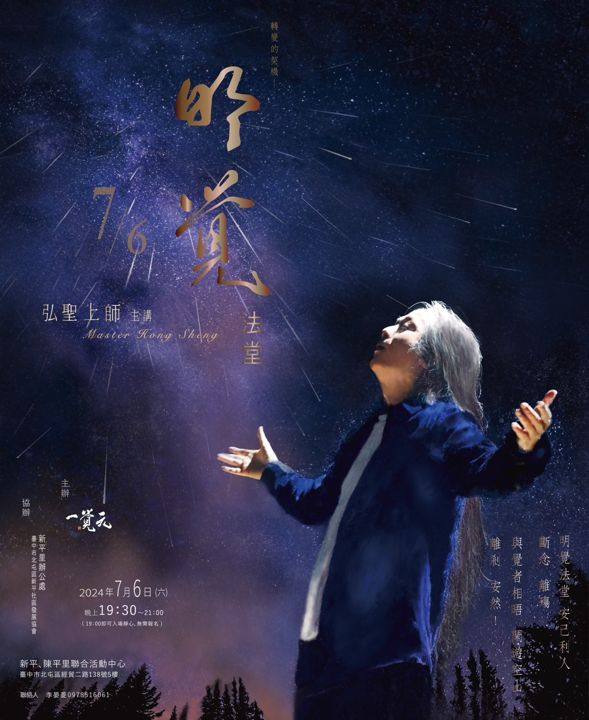 2024/07/06 一覺元【明覺法堂】—轉變的契機