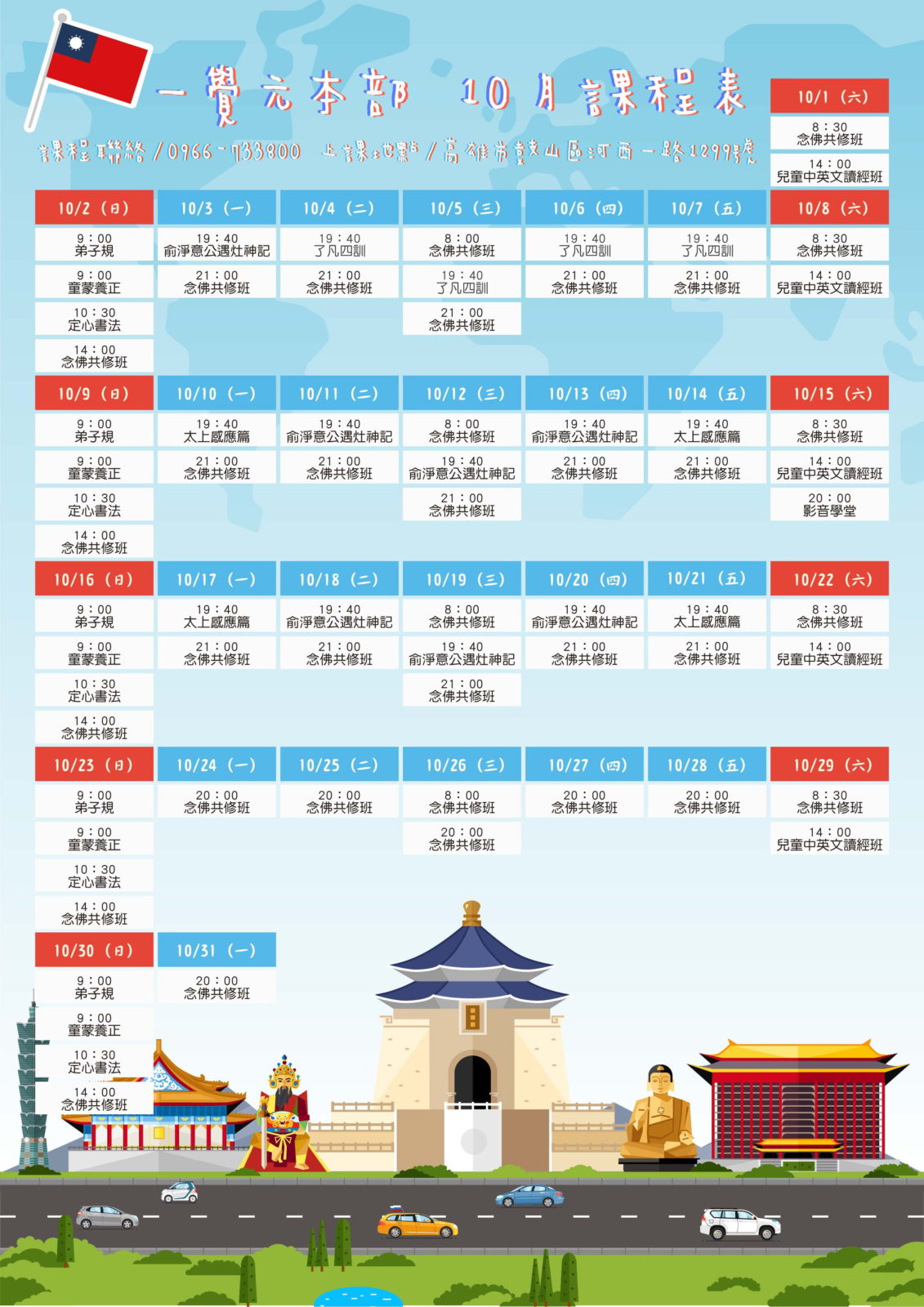 2022年一覺元本部10月課程表