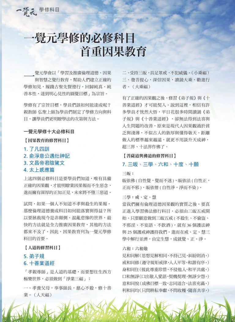 一覺元學修的必修科目 首重因果教育 一覺元學修的必修科目 首重因果教育