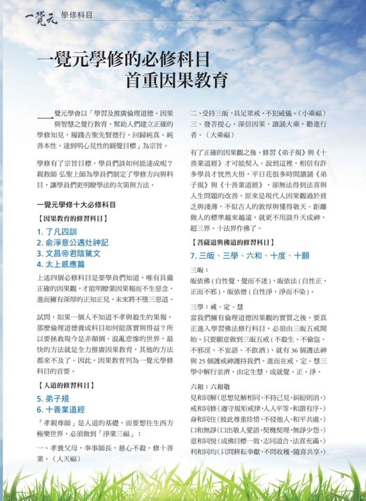 一覺元學修的必修科目 首重因果教育