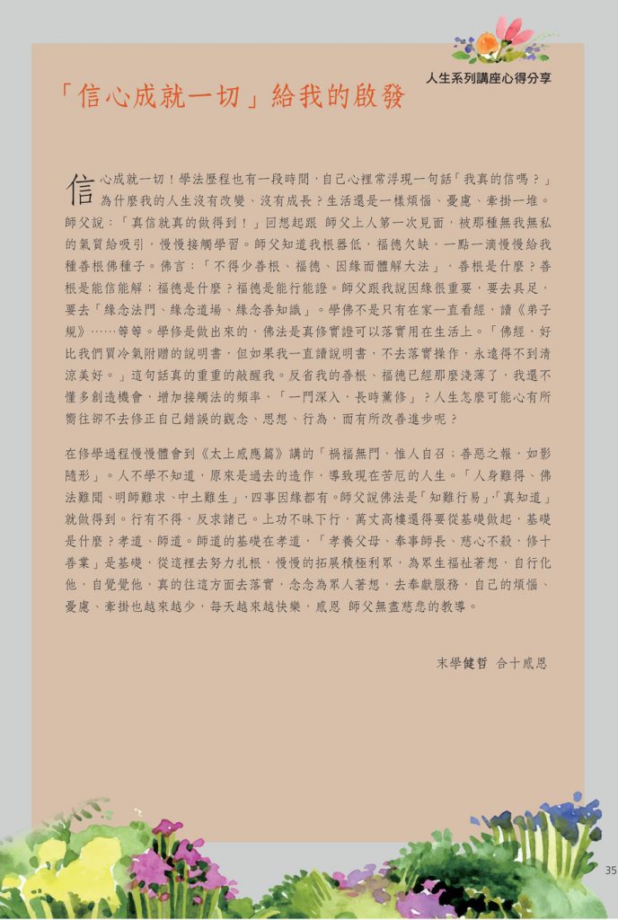 一覺元人生系列講座心得分享——「信心成就一切」給我的啟發