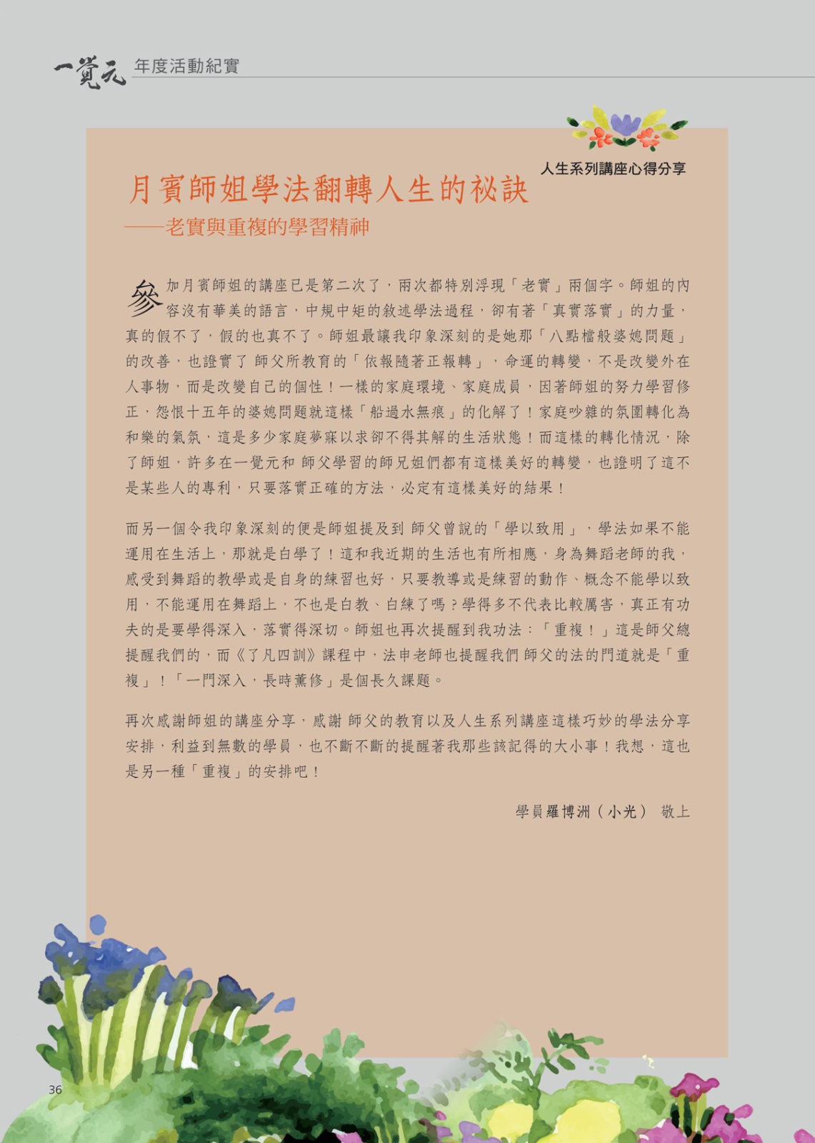 月賓師姐學法翻轉人生的祕訣 ─老實與重複的學習精神