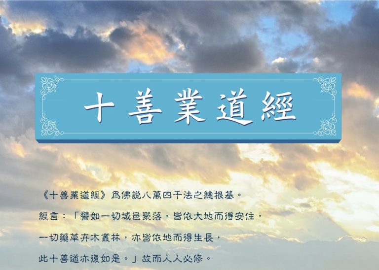 上師的另類教學—學講十善業道經 上師的另類教學—學講十善業道經