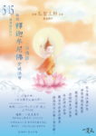 一覺元 恭祝 釋迦牟尼佛聖誕法會—浴佛節