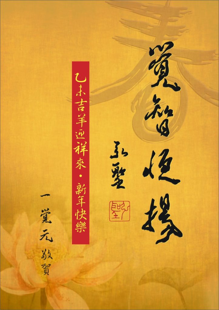 2015年2月19日初一 高雄《明覺法堂》新春團拜花絮