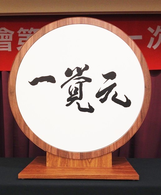 2015年7月5日 一覺元學會《成立大會》花絮