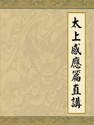 2015年3、6月 福慧人生系列講座《太上感應篇學講》花絮
