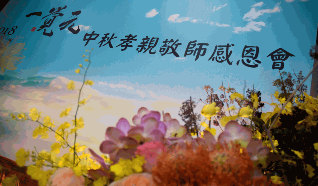2018一覺元中秋孝親敬師感恩會花絮