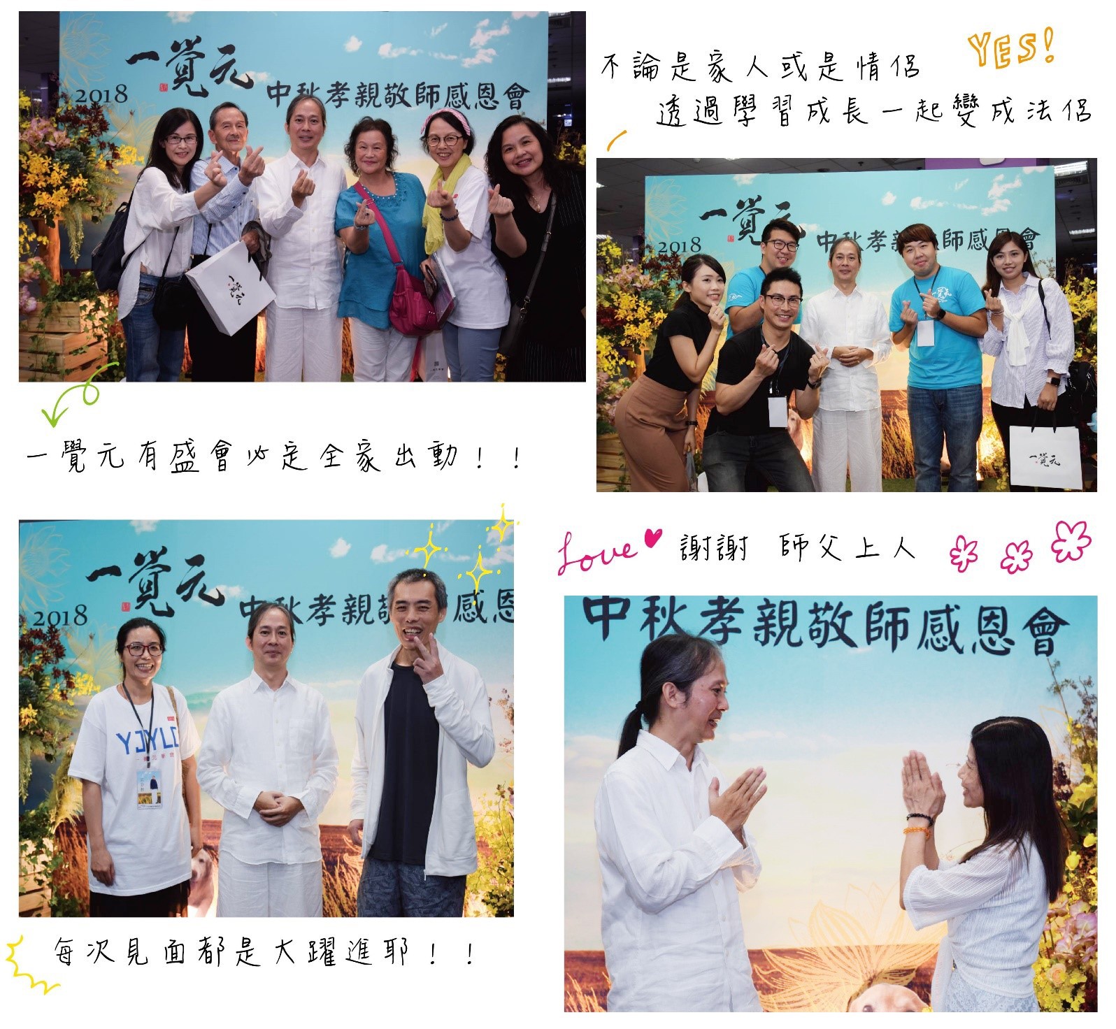 2018一覺元中秋孝親敬師感恩會花絮