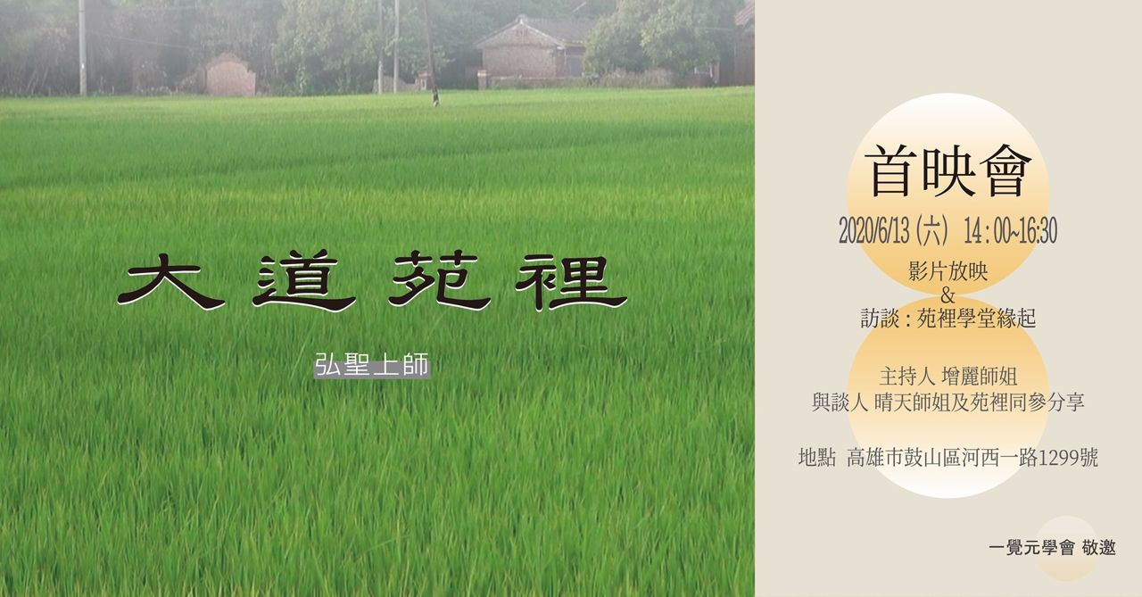 大道苑裡首映會花絮