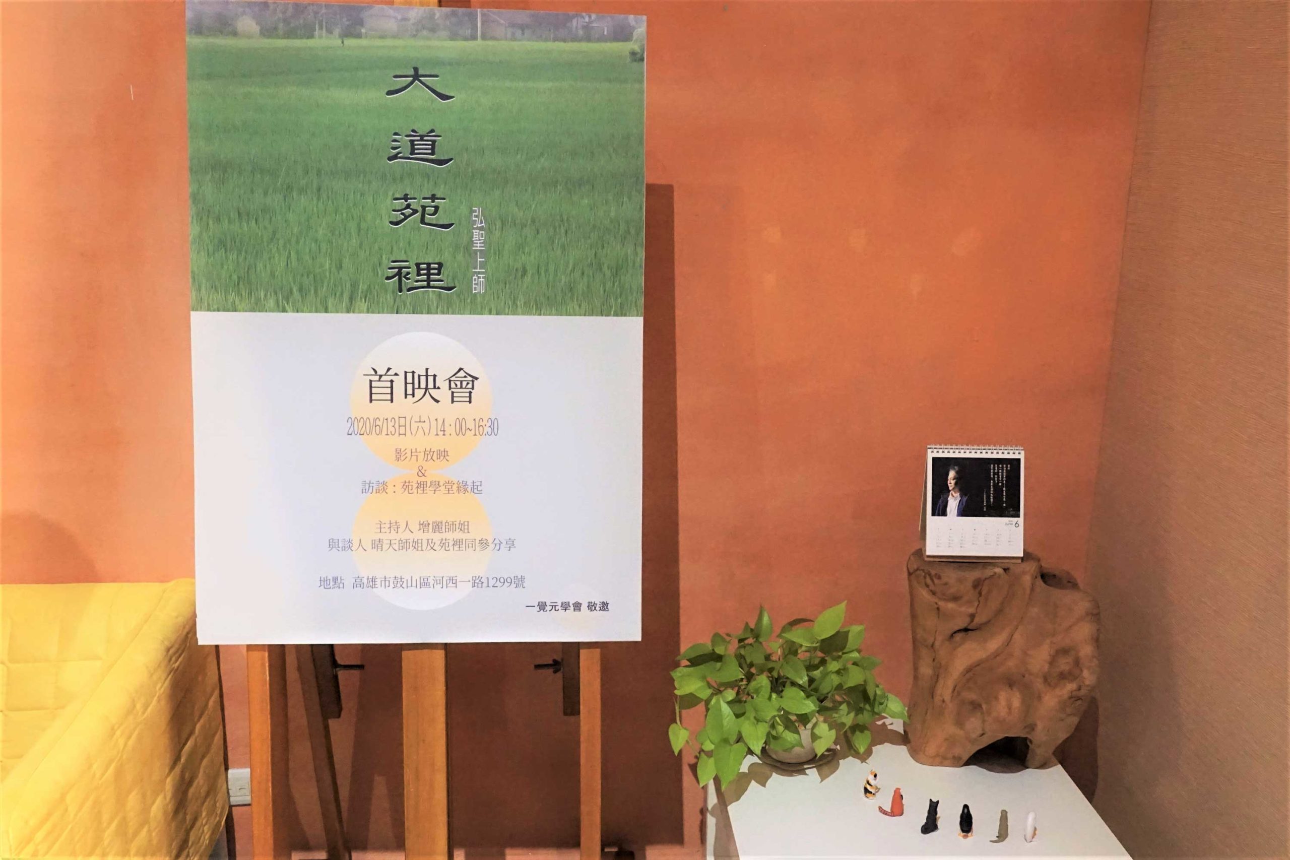 大道苑裡首映會花絮