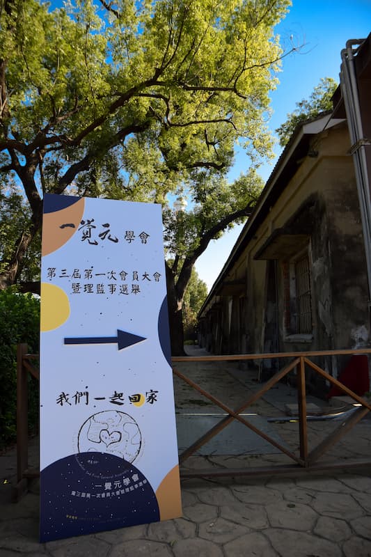 一覺元學會第三屆第一次會員大會花絮 一覺元學會第三屆第一次會員大會花絮