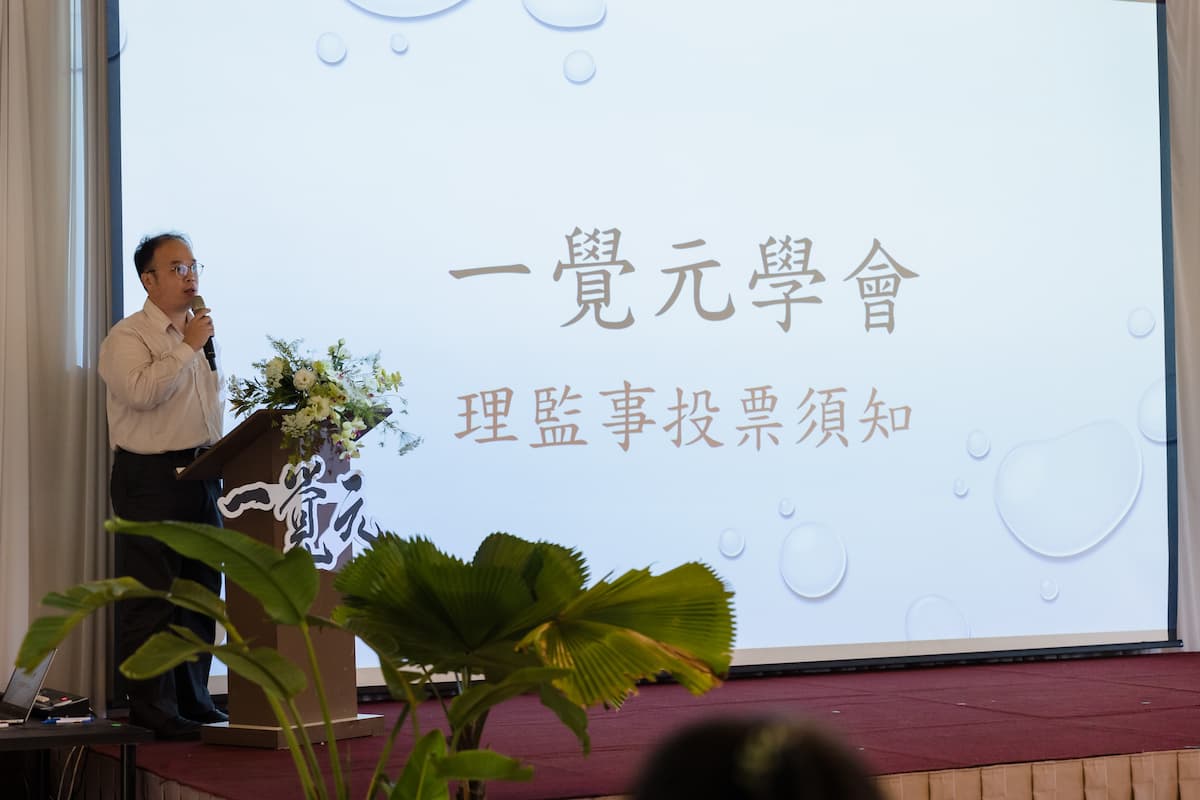 一覺元學會第三屆第一次會員大會花絮