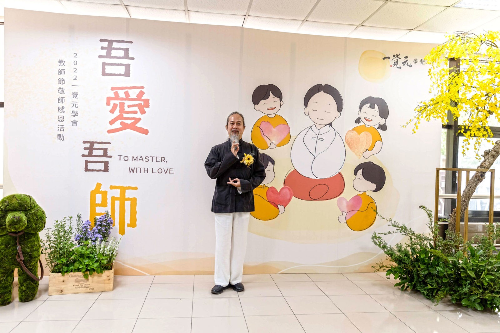 吾愛吾師-To Master With LOVE