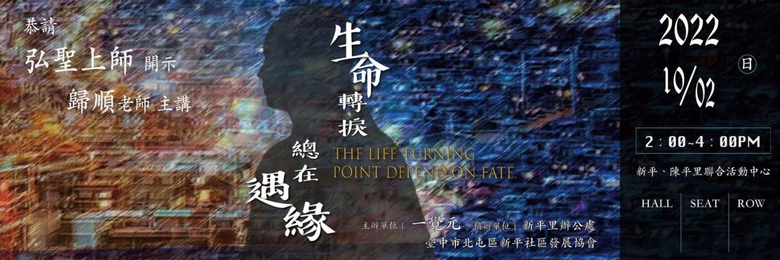 【生命轉捩 總在遇緣】講座花絮