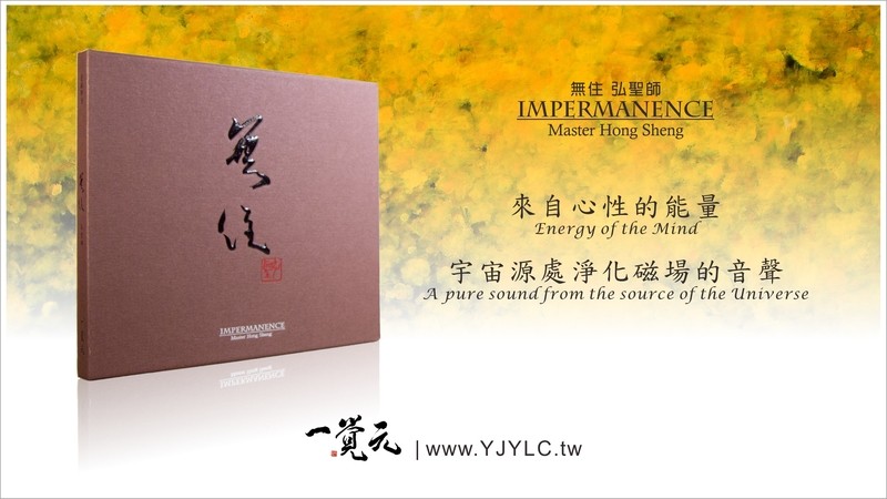 CD-《無住》精裝版-《元和妙音》