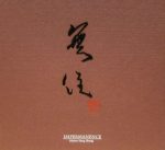 神奇的「無住」─讓你不得不相信的音波