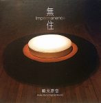 《無住》元和妙音無遠弗屆