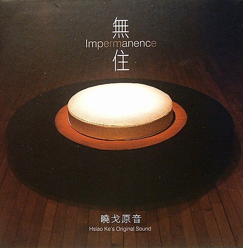 《無住》元和妙音無遠弗屆