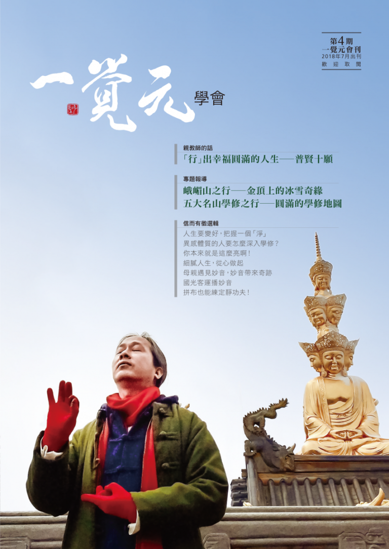 一覺元學會 會刊 -【第四期】 一覺元學會 會刊 -【第四期】