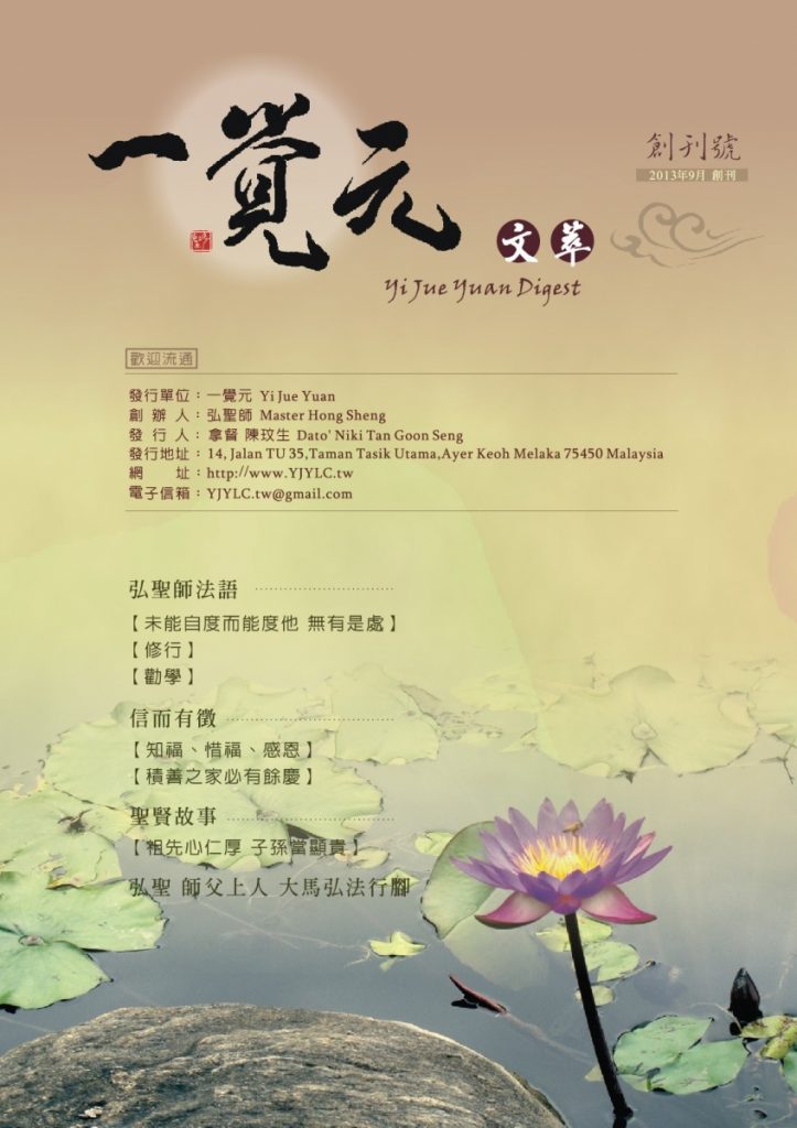 文萃 創刊號【信而有徵】積善之家必有餘慶 文萃 創刊號【信而有徵】積善之家必有餘慶