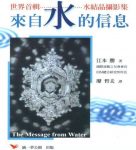 水的結晶，意念的重要性