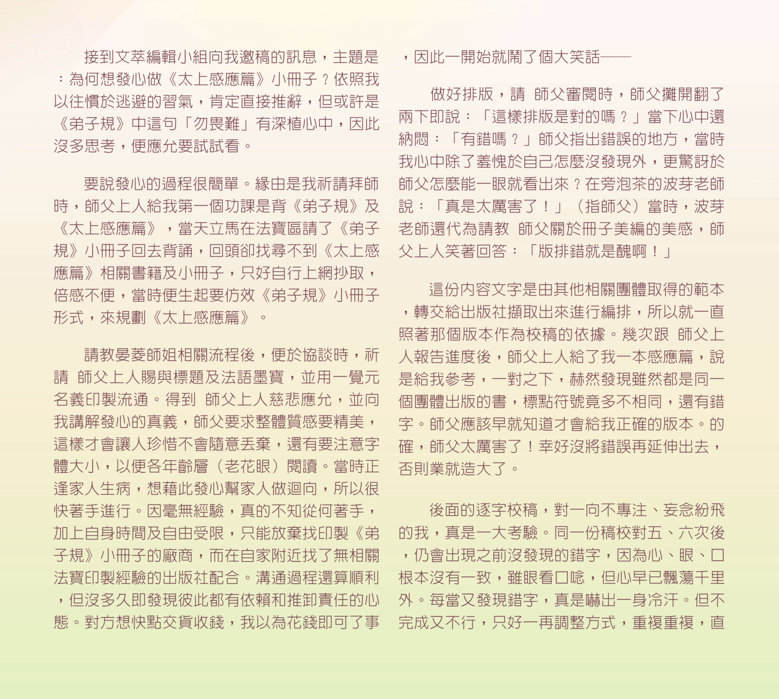 文萃 第 18 期【信而有徵】相信「如是因，如是果」！《太上感應篇》隨身小冊發心製作體悟