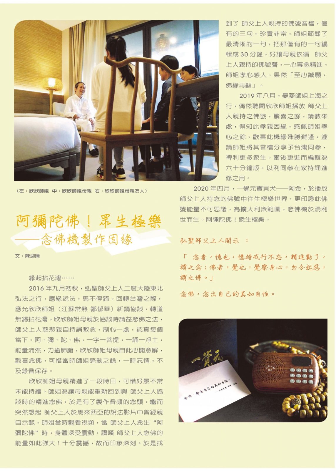 文萃 第 28 期【信而有徵】阿彌陀佛！眾生極樂 ──念佛機製作因緣