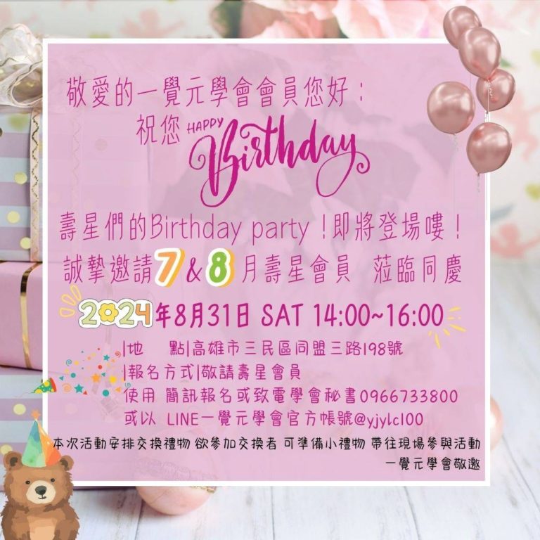 一覺元學會 7、8月壽星會員 慶生會