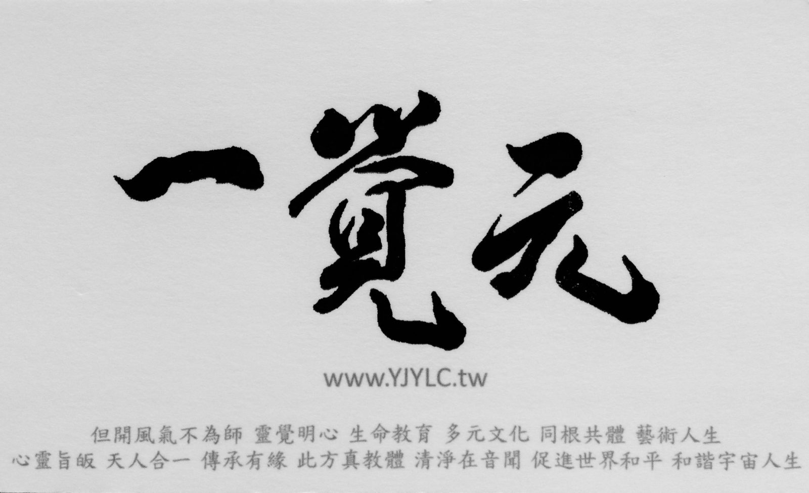 2015年7月5日 一覺元學會《成立大會》會員喜悅分享