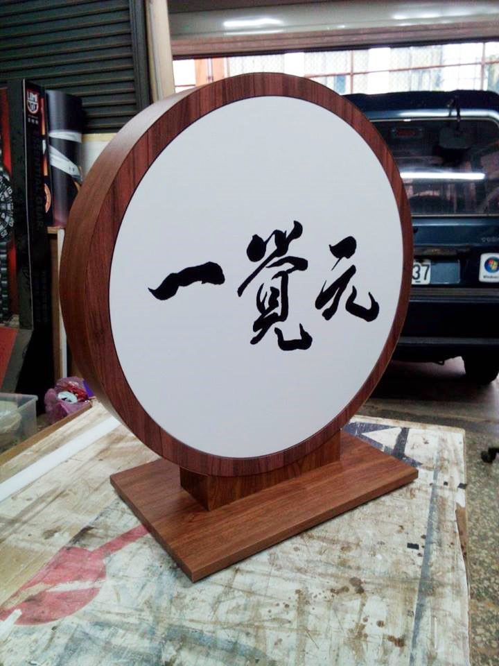 2015年7月5日 一覺元學會《成立大會》會員喜悅分享