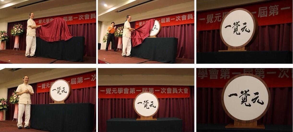 2015年7月5日 一覺元學會《成立大會》會員喜悅分享