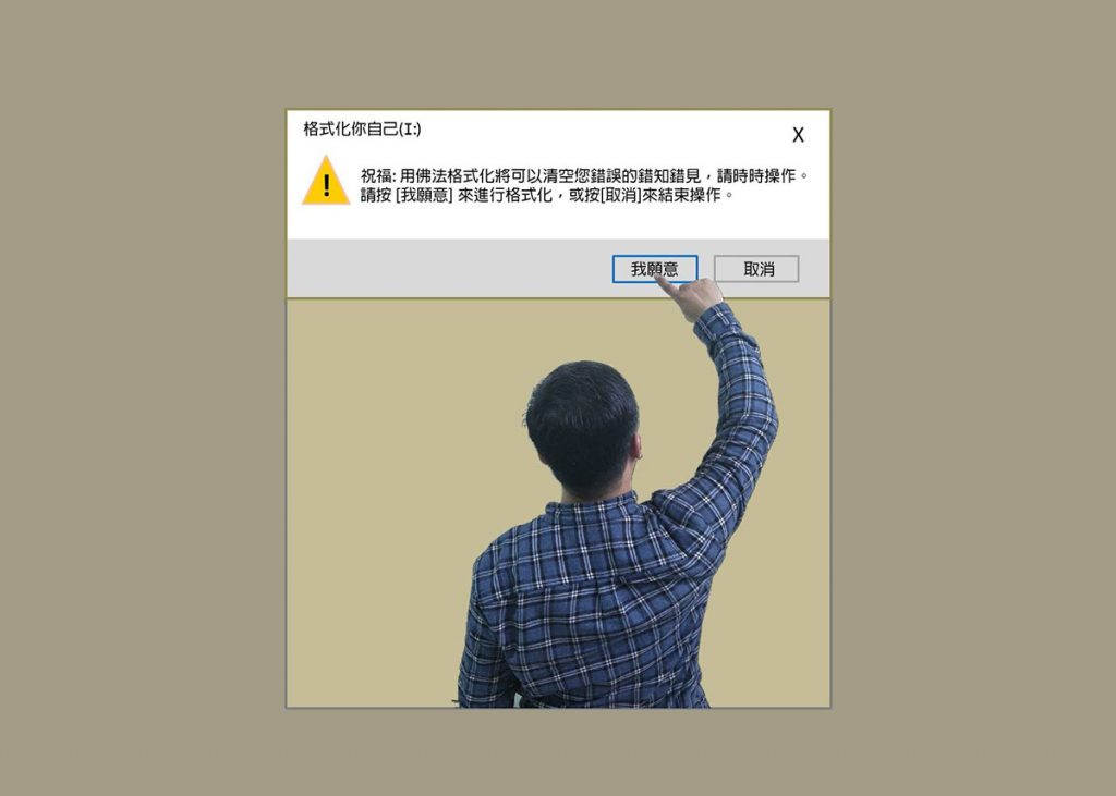《了凡四訓》課程的體會---我必須被格式化