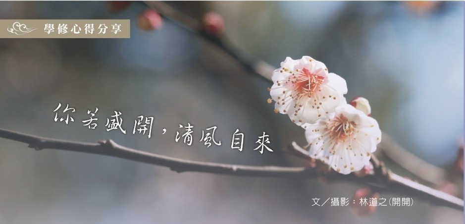文萃 第 16 期【學修心得分享】——你若盛開，清風自來