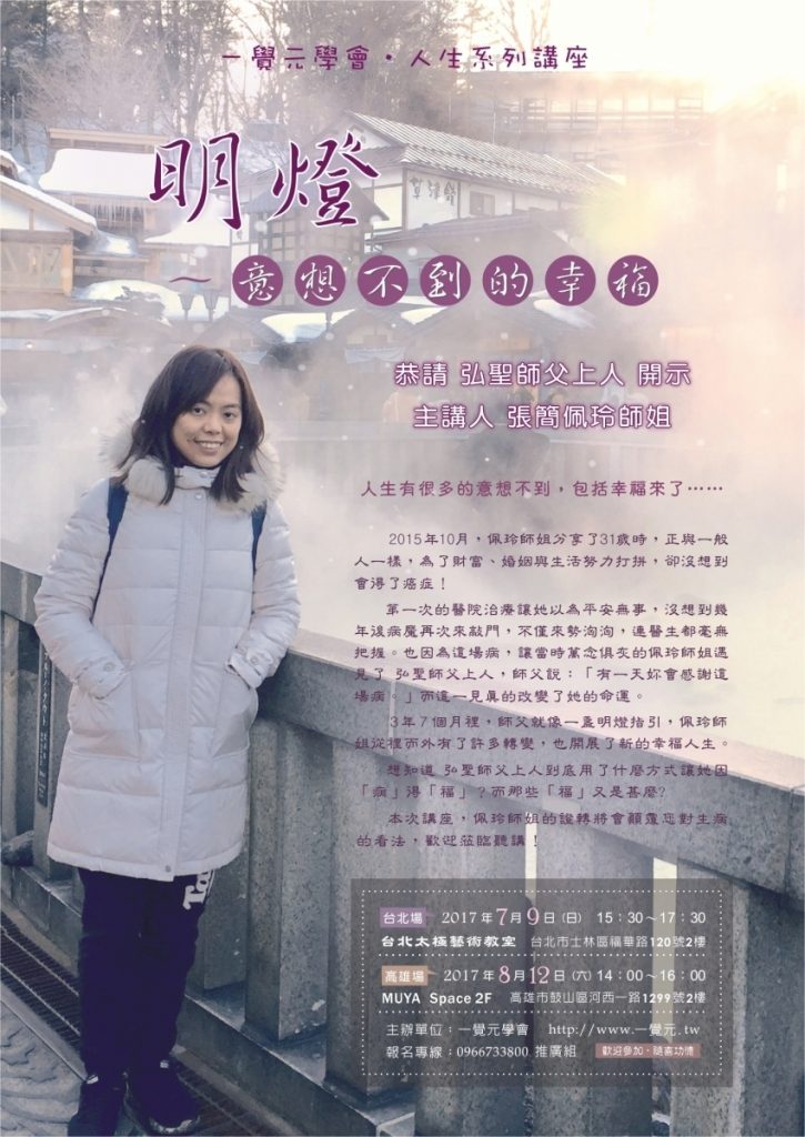一覺元學會 人生系列講座《明燈~意想不到的幸福》(高雄場) 參加心得分享