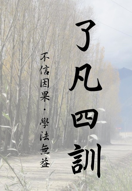 《了凡四訓》如何運用在生活中 英譯版