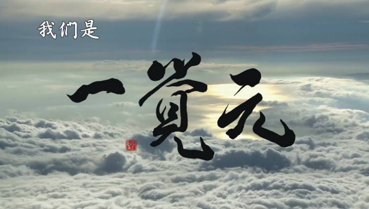 2017年一覺元孝親尊師感恩會 心得集錦