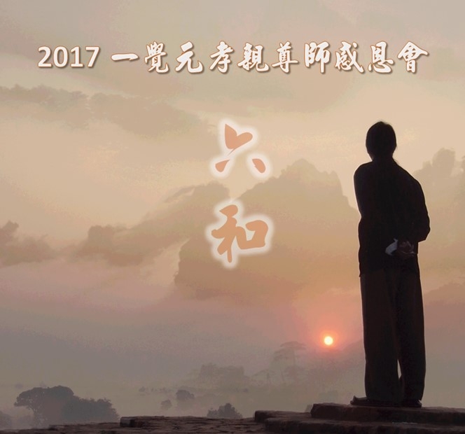 2017年一覺元孝親尊師感恩會 心得集錦