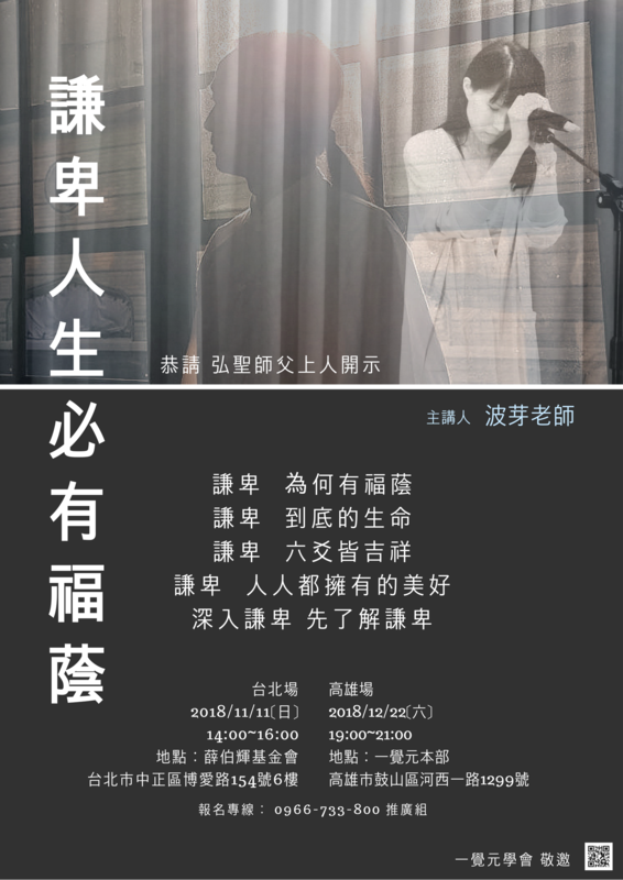 一覺元學會 人生系列講座《謙卑人生 必有福蔭》(高雄場) 參加心得分享