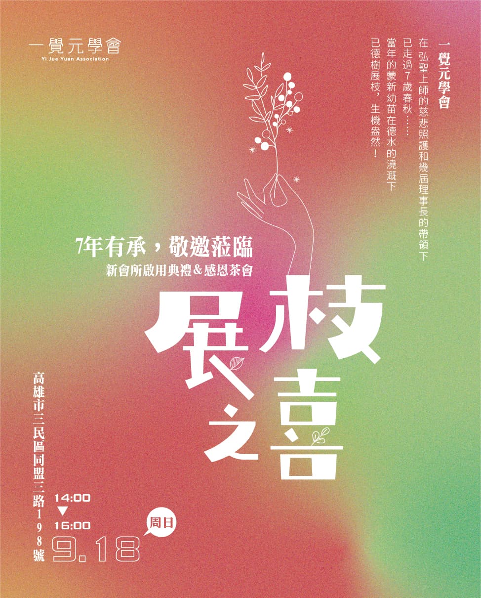 一覺元學會新會館開幕茶會活動心得 | 宜孝師兄