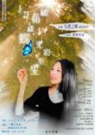 3/23 破繭成蝶 光彩重生 | 蛻變之旅 邀您共乘