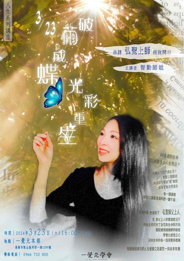 3/23 破繭成蝶 光彩重生 | 蛻變之旅 邀您共乘