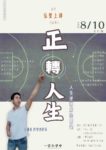 2024/8/10 一覺元學會 〈人生系列講座〉正轉人生 | 人生逆轉勝的關鍵