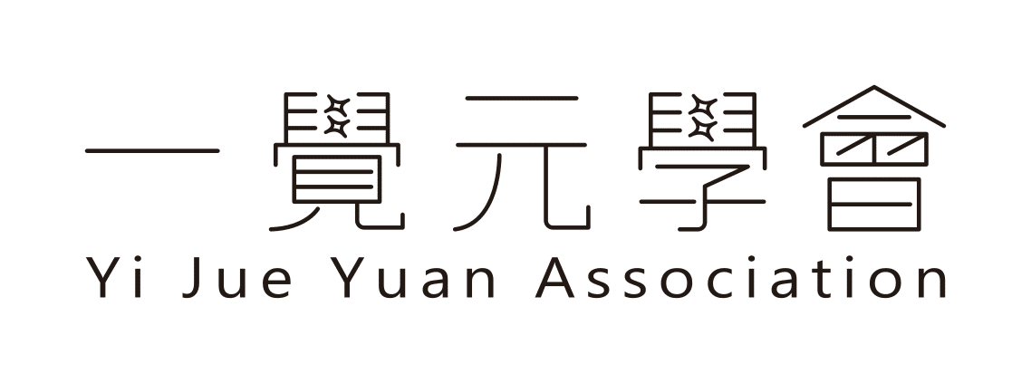 一覺元學會
