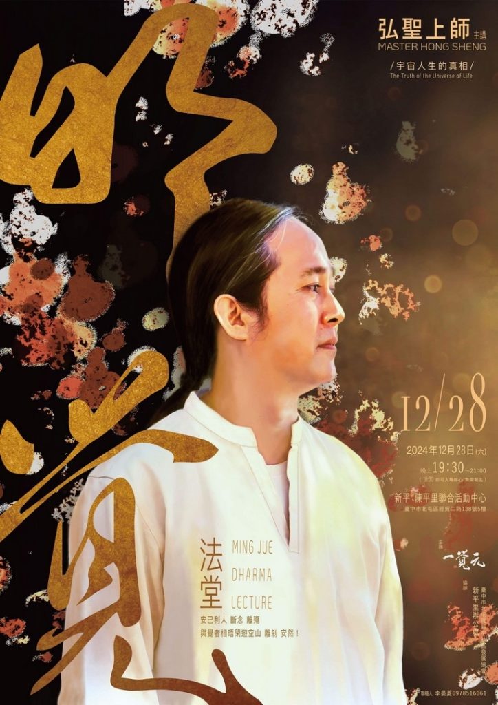 2024/12/28 一覺元【明覺法堂】—宇宙人生的真相 2024/12/28 一覺元【明覺法堂】—宇宙人生的真相